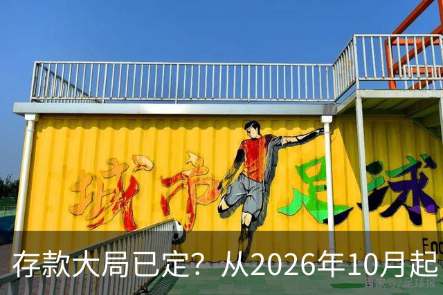 存款大局已定？从2026年10月起，银行存款利率，也许面临3大变化