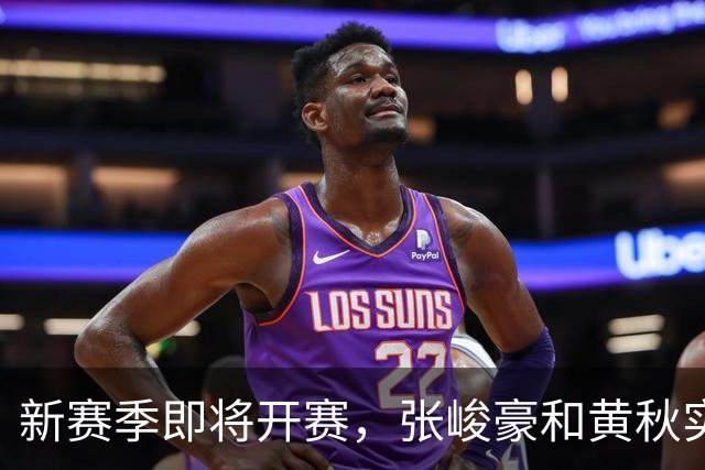 新赛季即将开赛，张峻豪&黄秋实继续海外之旅！三年禁赛或成变数