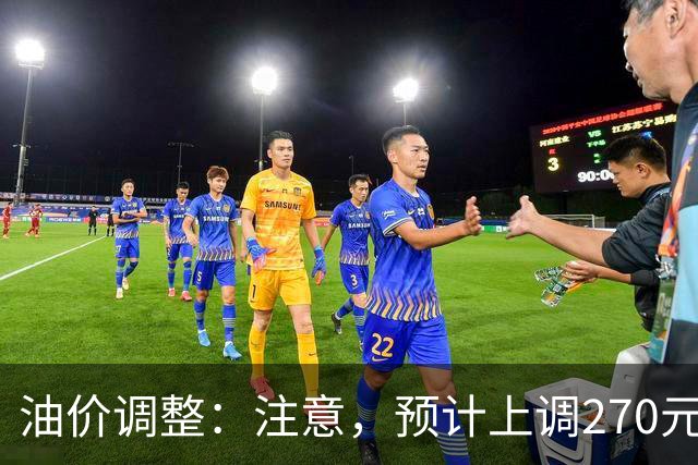 油价调整:注意,预计上调270元/吨,油价大涨中!