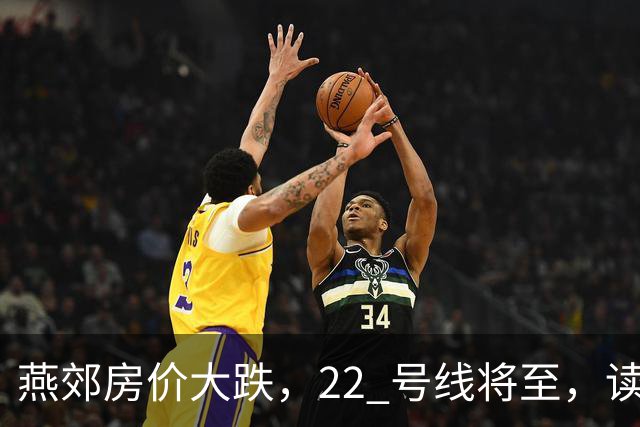 燕郊房价大跌，22 号线将至，读懂站点逻辑，片区涨跌分化。