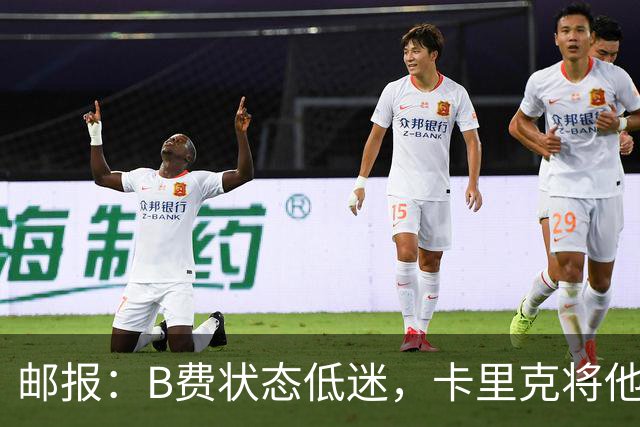 邮报:B费状态低迷,卡里克将他移出10号位