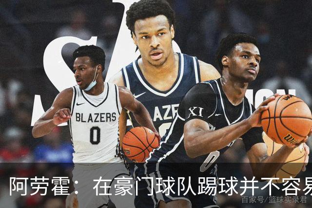 阿劳霍：在豪门球队踢球并不容易；我正在努力学习英语