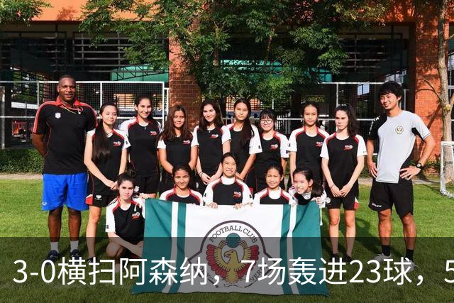 3-0横扫阿森纳,7场轰进23球,5年赚5亿镑,布莱顿凭啥排英超第三